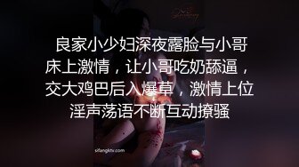  良家小少妇深夜露脸与小哥床上激情，让小哥吃奶舔逼，交大鸡巴后入爆草，激情上位淫声荡语不断互动撩骚