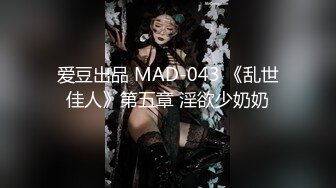 爱豆出品 MAD-043 《乱世佳人》第五章 淫欲少奶奶