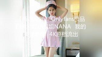 【新速片遞】 Onlyfans极品白虎网红小姐姐NANA⭐我的美女老师⭐4K原档流出