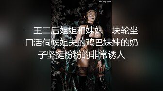 一王二后姐姐和妹妹一块轮坐口活伺候姐夫的鸡巴妹妹的奶子坚挺粉粉的非常诱人