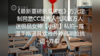 《最新重磅新瓜速吃》万元定制网易CC星秀人气风骚万人迷极品女神【小初】私拍~露逼手指道具紫薇各种高潮脸挑逗~炸裂