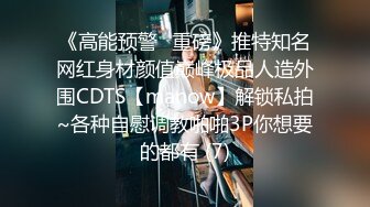 《高能预警✅重磅》推特知名网红身材颜值巅峰极品人造外围CDTS【manow】解锁私拍~各种自慰调教啪啪3P你想要的都有 (7)