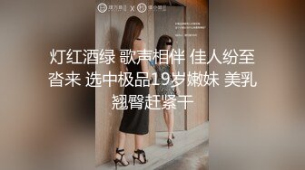 灯红酒绿 歌声相伴 佳人纷至沓来 选中极品19岁嫩妹 美乳翘臀赶紧干