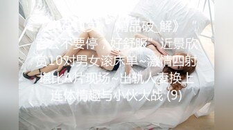 《贵在真实㊙️精品破_解》“老公不要停，好舒服”近景欣赏10对男女滚床单~激情四射堪比A片现场~出轨人妻换上连体情趣与小伙大战 (9)