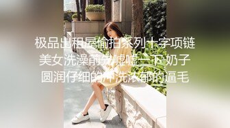 长春00后c奶妹子下篇 正面玩她奶子