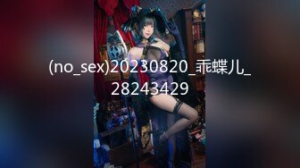 (no_sex)20230820_乖蝶儿_28243429