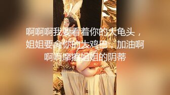 【超顶白虎❤️女神】饼干姐姐✨ 极致捆绑调教网丝高跟女神 鲜嫩小穴湿黏又淫荡 插起来太上头了