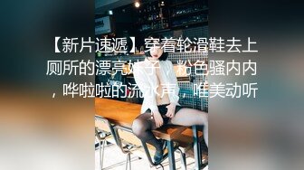 胴体鉴黄淫妻绿帽❤️高端私密推特甄选 操遍各翘臀豪乳女神 啪操干净美穴 第②季