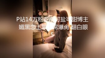 P站14万粉亚裔可盐可甜博主 媚黑恋上黑驴屌爆肏 翻白眼5