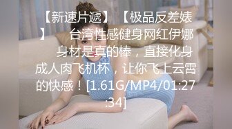 【新速片遞】 【极品反差婊】❤️台湾性感健身网红伊娜❤️身材是真的棒，直接化身成人肉飞机杯，让你飞上云霄的快感！[1.61G/MP4/01:27:34]