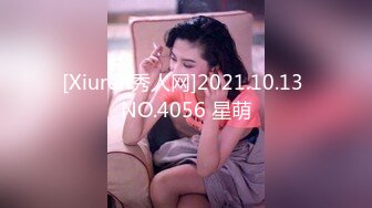 [Xiuren秀人网]2021.10.13 NO.4056 星萌