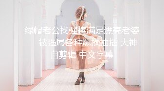 绿帽老公找强棒满足漂亮老婆❤️被强屌各种爆操抽插 大神自剪辑 中文字幕