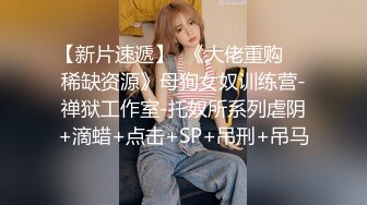 女人才最了解女人，高颜值女S调教犯贱的小母狗，口水 舔脚 喝主人的圣水，把外人眼中带到女神调教