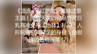 《顶流✅网红泄密》露脸才是王道！颜值天花板极品奇尺巨乳高冷女神【池林】私拍，人形玩偶极其罕见的身材，自慰揉奶各种淫荡 (2)