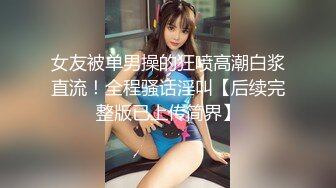 OnlyFans~巨乳人妻【uwutofu】媚外~亚裔反差骚货~长腿巨乳黑森林~自慰骑乘啪啪【198V】 (34)