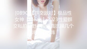 [0B9C]【群交派对】极品性女神『Meaw』2023性爱群交私拍狂野小浪逼真抗操几个J8轮番上阵