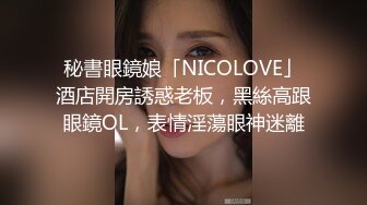 【最新❤️性爱泄密】屌丝眼镜哥高价约战长腿黑丝COS兔女郎顶级嫩模 扛腿抽插 骑乘给坐射了 完美露脸