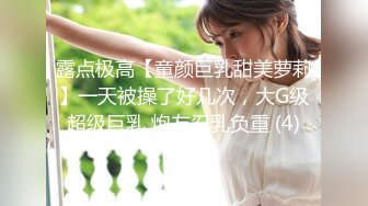 真实强推微醉女神！全程骂人越叫我越兴奋【新款科技约炮神器到货看简阶】