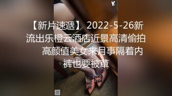 【新片速遞】 2022-5-26新流出乐橙云酒店近景高清偷拍❤️高颜值美女来月事隔着内裤也要被草