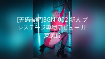 [无码破解]BGN-002 新人 プレステージ専属デビュー 川菜美鈴