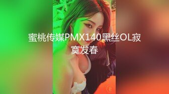 蜜桃传媒PMX140黑丝OL寂寞发春