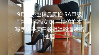 9月新流出精品厕拍 5A甲级写字楼隔板女厕 手持偷拍本写字楼最美白领姐姐的逼装酷抽烟