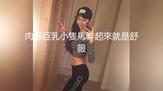 《吃瓜?最新8月热传秘?网红重磅》LPL前职业选手WE大舅子前妻【金提莫】女团成员正式下海??道具自慰身材无敌火力全开