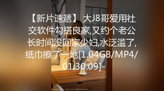 【新片速遞】 大J8哥爱用社交软件勾搭良家,又约个老公长时间没回家少妇,水泛滥了,纸巾擦了一地[1.04GB/MP4/01:30:09]