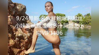 【新速片遞】   9分颜值极品女神！外表甜美很迷人！细腰美腿超棒身材，激情道具自慰，被炮友假屌狂插