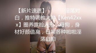 【新片速遞】 《顶级⭐福利☛会所首发》S级极品身材！推特美娇娘【小沧州Cxmzysex】不雅自拍，完美蜜桃臀人形飞机杯！