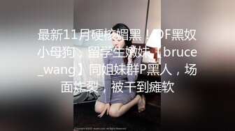  异国女团-高颜值大美腿小姐姐，叫春声萎靡淫荡，两炮被干得猛猛，性生活好满足哇！