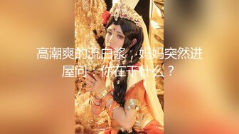 轻熟风台妹天花板 豪乳网红女神谭晓彤最新直播 床上情趣黑丝肚兜挑逗 透明厨娘装露大奶 声音很嗲超骚