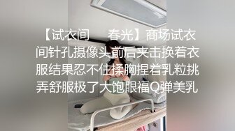 【试衣间❤️春光】商场试衣间针孔摄像头前后夹击换着衣服结果忍不住揉胸捏着乳粒挑弄舒服极了大饱眼福Q弹美乳