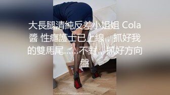 大長腿清純反差小姐姐 Cola醬 性癮護士已上線，抓好我的雙馬尾……不對，抓好方向盤