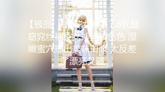 【极品❤️校花女神】7.8长腿窈窕丝袜控女神黑夜色色 湿嫩蜜穴插出美味白浆 太反差了漂亮又骚