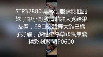 STP32880 黑絲制服露臉極品妹子跟小哥激情啪啪大秀給狼友看，69口交舔弄大雞巴樣子好騷，多體位爆草蹂躏無套精彩刺激 VIP0600