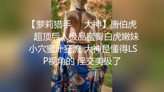 沪上十三姨自称全球最紧鸡巴套子  冷艳妈生脸拥有饱满美乳 彰显逆天反差献身金主