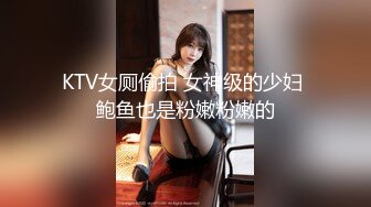 KTV女厕偷拍 女神级的少妇 鲍鱼也是粉嫩粉嫩的