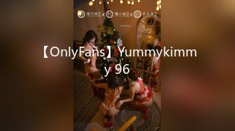 【OnlyFans】Yummykimmy 96