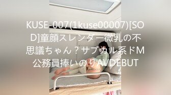 KUSE-007(1kuse00007)[SOD]童顔スレンダー微乳の不思議ちゃん？サブカル系ドM公務員捧いのりAVDEBUT