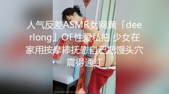 人气反差ASMR女网黄「deerlong」OF性爱私拍 少女在家用按摩棒抚慰自己把馒头穴震得通红