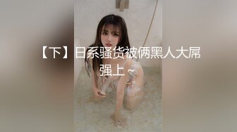 【知婉】新人！校花下海！啊啊啊！好美穿上刚买的情趣小肚兜，给大哥们看看换俩钱 (1)