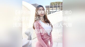 【4P粉嫩小萝莉】四个粉嫩00小萝莉大场面，小伙艳福不浅美女环伺，淫靡刺激人气爆棚，高清源码录制