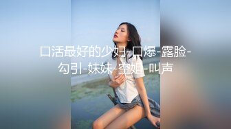 极品清纯大三英语系学妹酒店开房，展现自己完美的口活