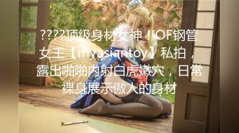 《震撼✅网红私拍㊙️泄密》群狼求档Onlyfans百万粉丝可盐可甜撸铁健身教练Yum露脸私拍第三弹啪啪紫薇非常反差 (1)