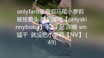 onlyfans亚裔双马尾小萝莉  被按着头 强制深喉【onlyskinnyboba】手 口 足 深喉 sm 猛干  就没把小萝莉【NV】 (49)