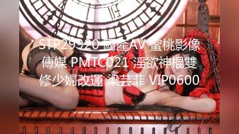 STP29920 國產AV 蜜桃影像傳媒 PMTC021 淫欲神棍雙修少婦改運 梁芸菲 VIP0600