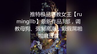 【Miss若依】性感反差SM女王 粗口淫语挑逗调教下等厕奴，性感瑜伽裤窒息坐脸，圣水伺候，极致羞辱