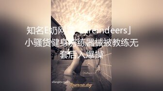 知名E奶网黄「xreindeers」小骚货健身房练器械被教练无套后入爆操