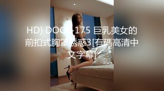 HD) DOCP-175 巨乳美女的前扣式胸罩誘惑3[有碼高清中文字幕]